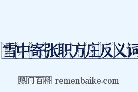 雪中寄张职方庄反义词是什么意思的图片